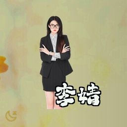 李婧