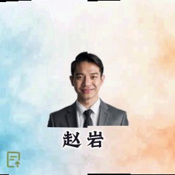赵岩
